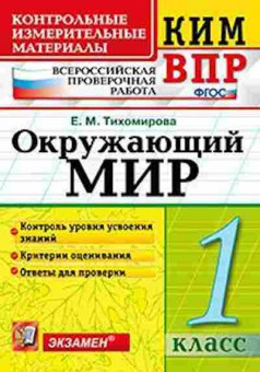 Книга ВПР Окруж.мир 1кл. Тихомирова Е.М., б-182, Баград.рф